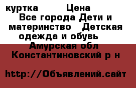 Glissade  куртка, 164 › Цена ­ 3 500 - Все города Дети и материнство » Детская одежда и обувь   . Амурская обл.,Константиновский р-н